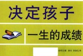 四年级（10岁）决定孩子一生的成绩 (韩)金康一