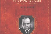 计算机与人脑 (美)冯·诺伊曼