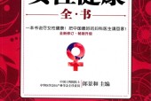 女性健康全书 郎景和