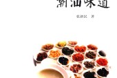 潮汕味道 张新民