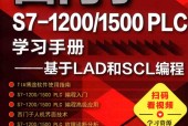 西门子S7-1200/1500PLC学习手册-基于LAD和SCL编程 向晓汉