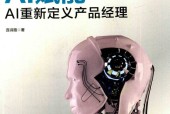 AI赋能 AI重新定义产品经理 连诗路