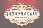 古方今用 息风、安神、开窍、消食、驱虫剂 高新彦 