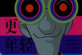 明年更年轻 (美)克里斯·克劳利