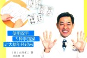 预防衰老，让脑部重返年轻的手指操 (日)白泽卓二