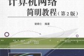 计算机网络简明教程 第2版 谢希仁