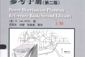 配电系统规划参考手册 第二版 上册 范明天