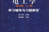 电工学 第七版 上册 学习辅导与习题解答 姜三勇