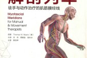 解剖列车 徒手与动作治疗的肌筋膜经线 (美)托马斯·迈尔斯