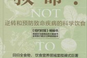 救命！逆转和预防致命疾病的科学饮食 (美)迈克尔·格雷格