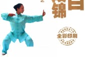 明目八段锦 毛明春 