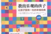 教出乐观的孩子 经典版 (美)马丁·塞利格曼