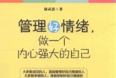 管理好情绪，做一个内心强大的自己 康武思