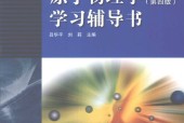 原子物理学 第四版 学习辅导书 吕华平