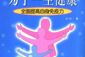 为了一生健康 全面提高自身免疫力 郭刚