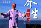 养生筑基功 张广德