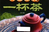 养生祛病一杯茶 翁良