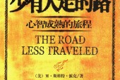 少有人走的路 心智成熟的旅程 (美)派克