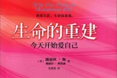 生命的重建 今天开始爱自己 (美)露易丝·海