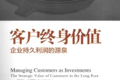 客户终身价值  企业持久利润的源泉 (美)苏尼尔·古普塔