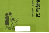 儿童健康讲记  一个中医眼中的儿童健康、心理与教育 李辛