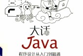 大话Java 程序设计从入门到精通 孙卫琴