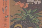 五色营养 家庭书架编委会