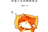 秒睡幸福人生的睡眠秘诀 刘毅君