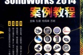 SolidWorks 2014案例教程 中文版 孔璇