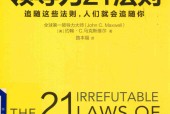 领导力21法则 (美)约翰·C. 马克斯维尔