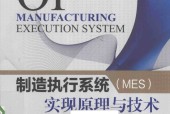 制造执行系统（MES）实现原理与技术 王爱民 