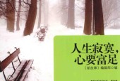 人生寂寞，心要富足 新故事编辑部