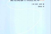 如何阅读不同的文本 第2版 (英)尼尔·麦考