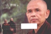 和繁重的工作一起修行 平和喜乐地成就事业 一行禅师