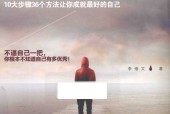 对自己狠一点 离成功近一点自律篇 李维文