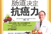 图解肠道决定抗癌力 洪耀仁