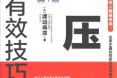 控制血压的有效技巧 (日)渡边尚彦
