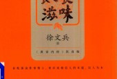 饮食滋味 徐文兵 