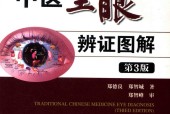 中医望眼辨证图解 第3版 郑德良