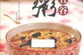 喝粥更长寿健康五谷养生粥 美食生活工作室