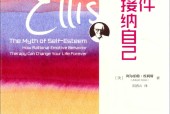 无条件接纳自己 (美) 阿尔伯特•埃利斯