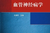 血管神经病学 王拥军