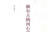 额尔古纳河右岸 迟子建
