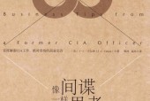 像间谍一样思考CIA情报官首度公开出奇制胜的商业技巧 (美)J.C.卡尔森