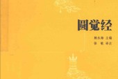 圆觉经 徐敏