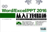 新编WORD_EXCEL_PPT 2016从入门到精通 龙马高新教育 