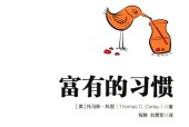 富有的习惯 (美)托马斯·科里