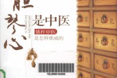 剑胆琴心是中医 铁杆中医是怎样炼成的 李杰