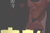 北京法源寺 李敖 