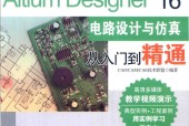 Altium Designer16电路设计与仿真从入门到精通